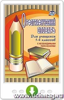 Орфографический словарь. 1-4 классы. Программа для установки через Интернет