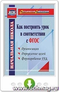 Как построить урок в соответствии с ФГОС. Программа для установки через Интернет