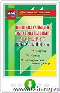 Индивидуальный образовательный маршрут школьника. Методический конструктор. Программа для установки через Интернет