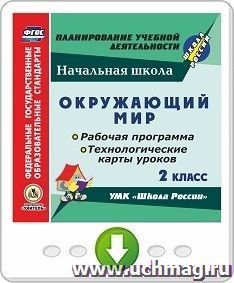 Окружающий мир. 2 класс. Рабочая программа и технологические карты уроков по УМК "Школа России". Программа для установки через Интернет — интернет-магазин УчМаг