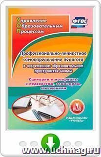 Профессионально-личностное самоопределение педагога в современном образовательном пространстве школы. Сценарии и материалы к педсоветам, семинарам, совещаниям — интернет-магазин УчМаг