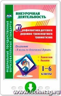 Профилактика детского дорожно-транспортного травматизма. 1-6 классы. Программа "В жизнь по безопасной дороге", занятия, акции. Программа для установки через — интернет-магазин УчМаг