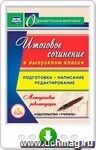 Итоговое сочинение в выпускном классе. Подготовка, написание, редактирование. Программа для установки через Интернет