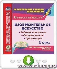 Изобразительное искусство. 1 класс. Рабочая программа, система уроков, презентации по УМК "Начальная школа XXI века". Программа для установки через Интернет