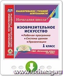 Изобразительное искусство. 1 класс. Рабочая программа, система уроков, презентации по УМК "Начальная школа XXI века". Программа для установки через Интернет — интернет-магазин УчМаг