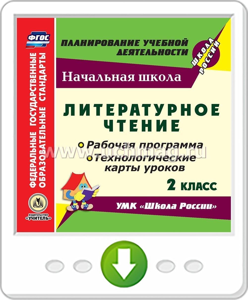 Литературное чтение. 2 класс. Рабочая программа и технологические карты уроков к