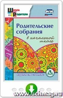 Родительские собрания в начальной школе. Программа для установки через Интернет