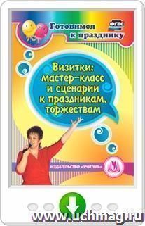 Визитки: мастер-класс и сценарии к праздникам, торжествам. Программа для установки через Интернет — интернет-магазин УчМаг