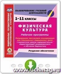 Физическая культура. 1-11 классы. Рабочие программы. Расширенное трехчасовое планирование для специальных медицинских групп с вариантами уроков оздоровительно-корригирующей направленности и обучения бадминтону. Ресурсное обеспечение. Программа для установ