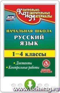 Русский язык. 1-4 классы. Диктанты. Контрольные работы. Программа для установки через Интернет