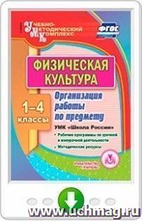 Физическая культура. 1-4 классы. Организация работы по предмету. УМК "Школа России". Рабочие программы по урочной и внеурочной деятельности. Методические — интернет-магазин УчМаг