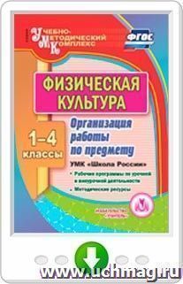 Физическая культура. 1-4 классы. Организация работы по предмету. УМК "Школа России". Рабочие программы по урочной и внеурочной деятельности. Методические ресурсы. Программа для установки через Интернет