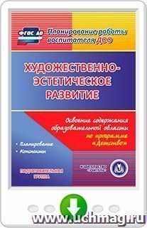 Художественно-эстетическое развитие. Освоение содержания образовательной области по программе "Детство". Подготовительная группа. Программа для установки через — интернет-магазин УчМаг