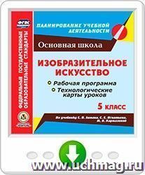 Изобразительное искусство. 5 класс. Рабочая программа и технологические карты уроков по учебнику С. П. Ломова, С. Е. Игнатьева, М. В. Кармазиной. Программа для установки через интернет