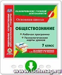 Обществознание. 7 класс. Рабочая программа и технологические карты уроков по учебнику под редакцией Л. Н. Боголюбова, Л. Ф. Ивановой. Программа для установки — интернет-магазин УчМаг