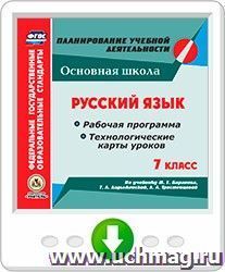 Русский язык. 7 класс. Рабочая программа и технологические карты уроков по учебнику М. Т. Баранова, Т. А. Ладыженской, Л. А. Тростенцовой. Программа для — интернет-магазин УчМаг