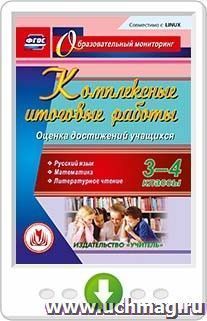 Комплексные итоговые работы. 3-4 классы. Оценка достижений учащихся. Русский язык. Математика. Литературное чтение. Программа для установки через интернет