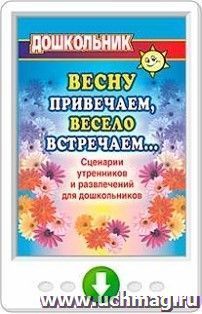 Весну привечаем, весело встречаем. Сценарии утренников и развлечений для дошкольников. Программа для установки через Интернет