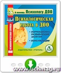 Психологическая работа в ДОО. Коррекционно-развивающие занятия. Консультации. Программа для установки через Интернет — интернет-магазин УчМаг