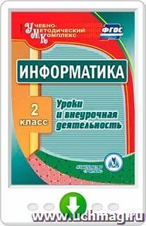 Информатика. 2 класс. Уроки и внеурочная деятельность. Программа для установки через Интернет