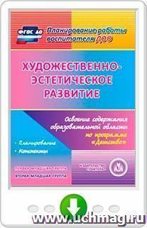 Художественно-эстетическое развитие. Освоение содержания образовательной области по программе "Детство". Первая младшая группа. Вторая младшая группа. Программа для установки через Интернет