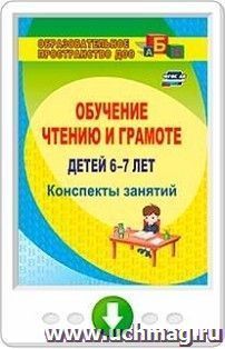 Обучение чтению и грамоте детей 6-7 лет. Конспекты занятий. Программа установки через интернет