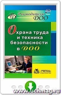 Охрана труда и техника безопасности в ДОО. Программа для установки через Интернет