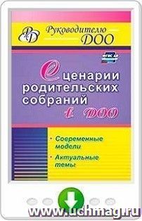 Сценарии родительских собраний в ДОО. Современные модели. Актуальные темы. Программа для установки через интернет — интернет-магазин УчМаг