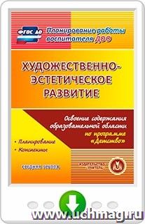 Художественно-эстетическое развитие. Освоение содержания образовательной области по программе "Детство". Средняя группа. Программа для установки через Интернет — интернет-магазин УчМаг