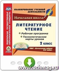 Литературное чтение. 2 класс. Рабочая программа и технологические карты уроков по УМК "Начальная школа XXI века". Программа для установки через Интернет — интернет-магазин УчМаг