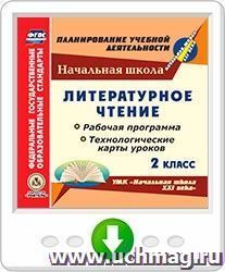 Литературное чтение. 2 класс. Рабочая программа и технологические карты уроков по УМК "Начальная школа XXI века". Программа для установки через Интернет