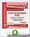 Окружающий мир. 4 класс. Рабочая программа и технологические карты уроков по УМК "Начальная школа XXI века". Программа для установки через Интернет