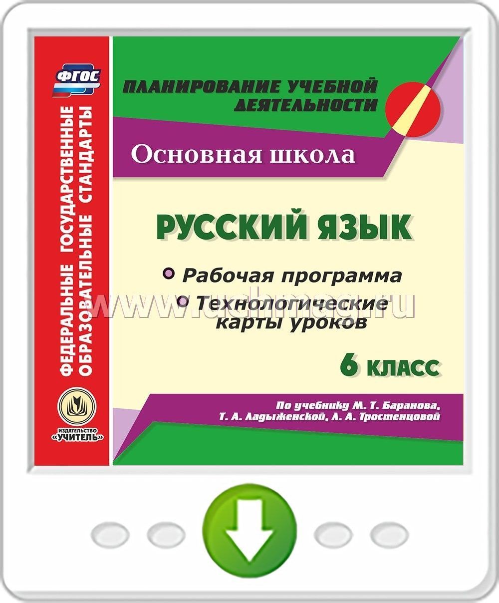 Русский язык. 5 класс. Рабочая программа. Технологические карты уроков (2 CD) Цв