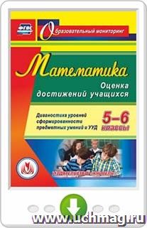 Математика. 5-6 классы. Диагностика уровней сформированности предметных умений и УУД. Программа для установки через интернет