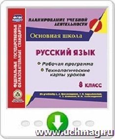 Русский язык. 8 класс. Рабочая программа и технологические карты уроков по учебнику Л. А Тростенцовой, Т. А. Ладыженской, А . Д. Дейкиной, О. М. Александровой — интернет-магазин УчМаг