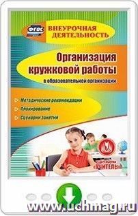 Организация кружковой работы в образовательной организации. Методические рекомендации. Планирование. Сценарии занятий. Программа для установки через Интернет