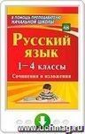 Русский язык. 1-4 классы. Сочинения и изложения. Программа для установки через Интернет