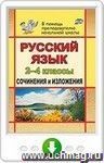 Русский язык. 2-4 классы. Сочинения и изложения. Программа для установки через Интернет