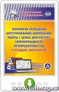 Технология проведения интегрированной комплексной работы с целью диагностики сформированности метапредметных УУД у младших школьников. Программа для установки — интернет-магазин УчМаг