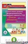 Русский язык. Литературное чтение. Математика. Окружающий мир. 1-2 классы. Диагностика уровней сформированности предметных умений и УУД. Входные. Рубежные. Итоговые работы. Программа для установки через Интернет