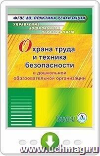 Охрана труда и техника безопасности в ДОО. Программа для установки через Интернет