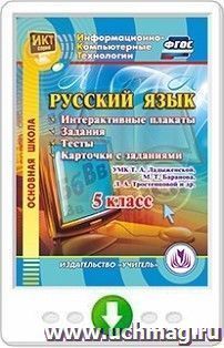 Русский язык. 5 класс. Интерактивные плакаты, задания, тесты, карточки с заданиями по УМК Т. А. Ладыженской, М. Т. Баранова, Л. А. Тростенцовой и др. Программа — интернет-магазин УчМаг