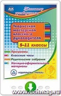 Творческая мастерская классного руководителя. 5-11 классы. Программы. Классные часы. Родительские собрания. Наглядно-оформительские материалы. Программа для — интернет-магазин УчМаг