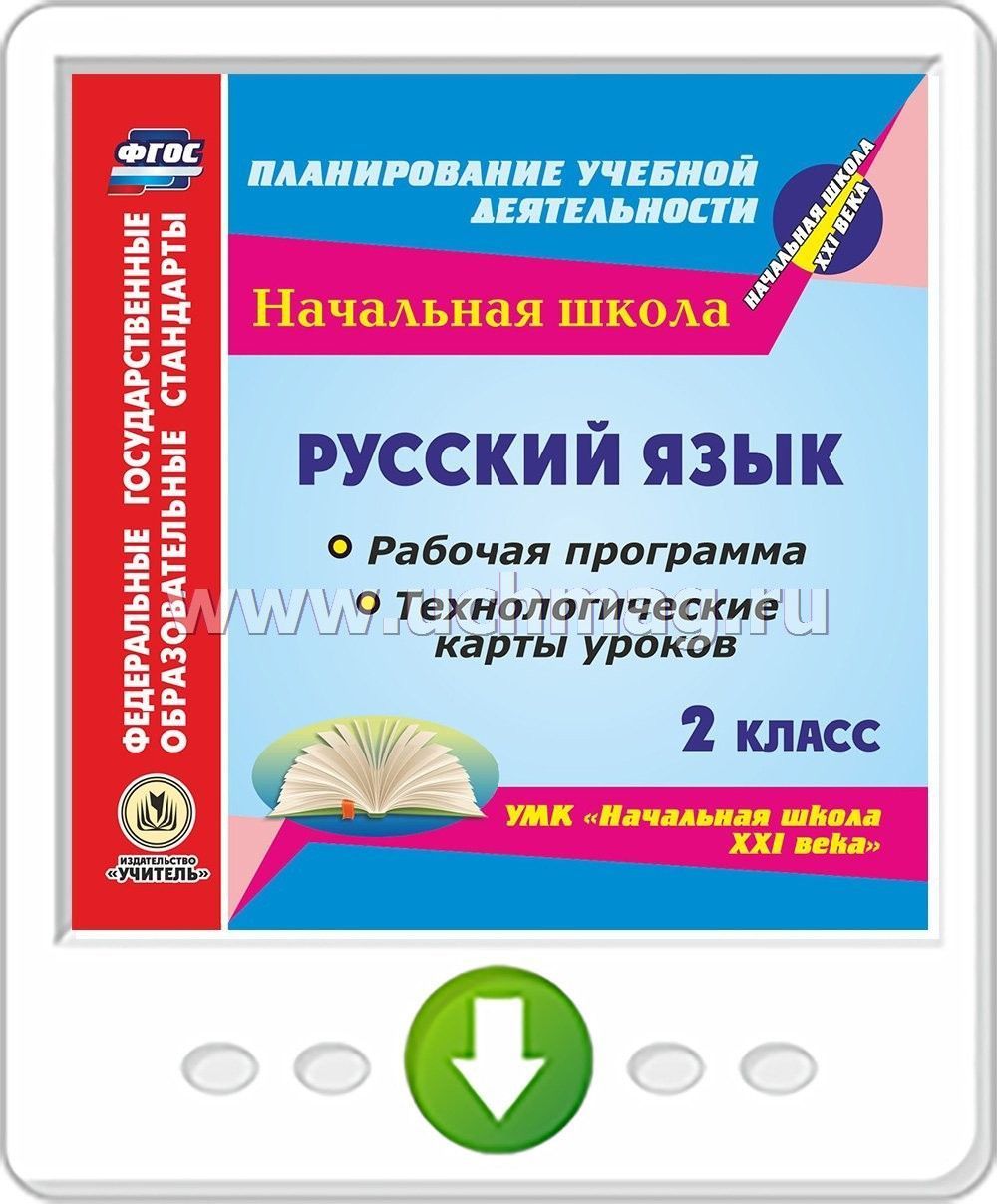 Рабочая программа по русскому 4 класс. УМК начальная школа 21 века русский язык 2 класс. Программы по русскому языку для начальной школы. УМК начальная школа 21 века русский язык 1 класс. Рабочая программа по русскому языку 1 класс.