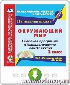 Окружающий мир. 3 класс. Рабочая программа и технологические карты уроков по УМК "Начальная школа XXI века". Программа для установки через Интернет — интернет-магазин УчМаг