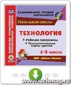 Технология. 1-2 классы. Рабочие программы и технологические карты уроков по УМК "Школа России". Программа для установки через Интернет — интернет-магазин УчМаг