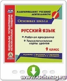 Русский язык. 9 класс. Рабочая программа и технологические карты уроков по учебнику Л. А. Тростенцовой, Т. А Ладыженской, А. Д. Дейкиной, О. М. Александровой — интернет-магазин УчМаг