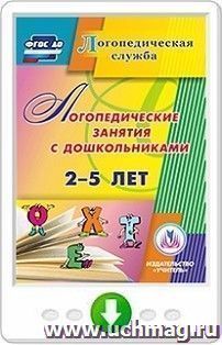 Логопедические занятия с дошкольниками 2-5 лет. Программа для установки через Интернет