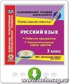 Русский язык. 3 класс. Рабочая программа и технологические карты уроков по УМК "Начальная школа XXI века". Программа для установки через Интернет — интернет-магазин УчМаг