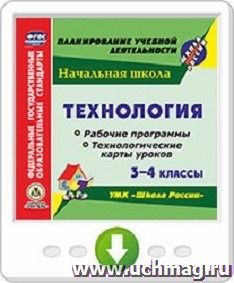 Технология. 3-4 классы. Рабочие программы и технологические карты уроков по УМК "Школа России". Программа для установки через Интернет — интернет-магазин УчМаг